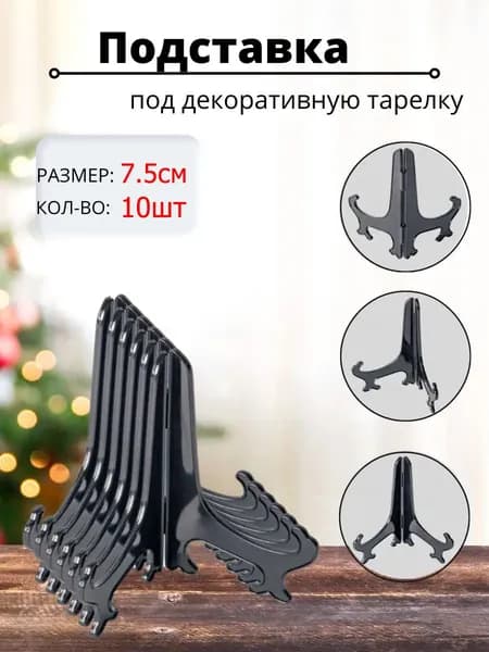Подставка декоративная для декоративной тарелки, 10 шт.