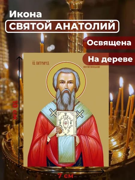 Икона на дереве "Святой Анатолий, патриарх Константинопольский", 7*10 см