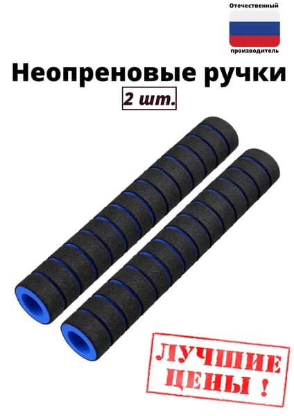 Неопреновые ручки / Грипсы комплект(2 шт.)