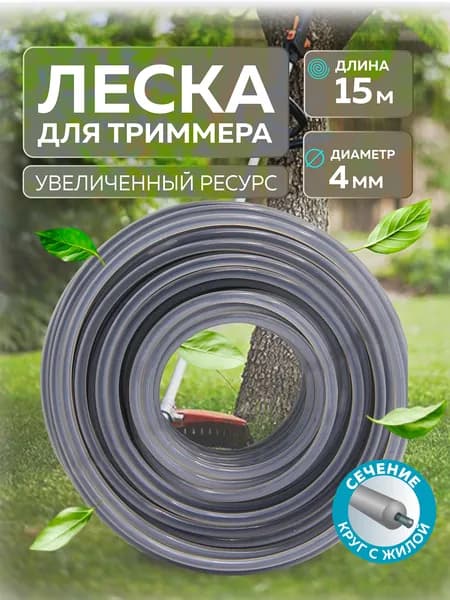 Леска для триммера 4,0 мм х 15 метров, сечение "Круг с жилой", LiteWerk