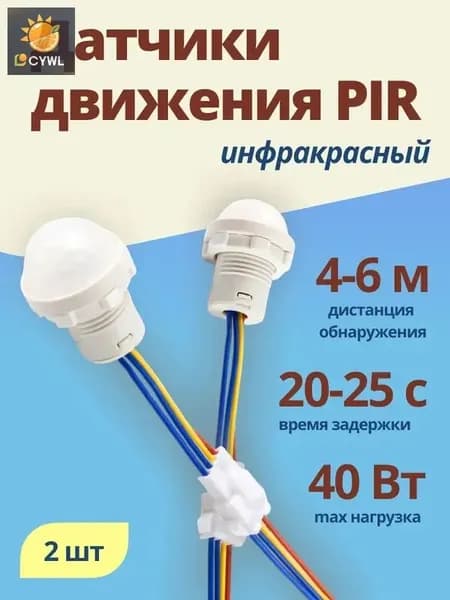 Датчик движения 220В 40Вт для светильника 2 шт.