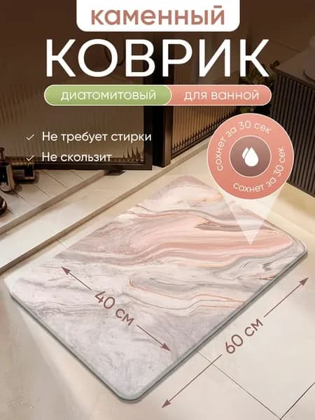 Диатомитовый каменный коврик для ванной комнаты