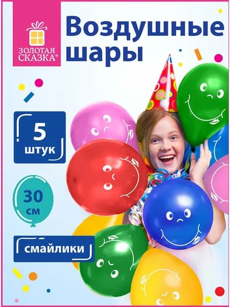 Шары воздушные для праздника / воздушные шарики набор на день рождения Золотая Сказка, 12" (30 см), Комплект 5 штук, 5 цветов, с рисунком Смайл