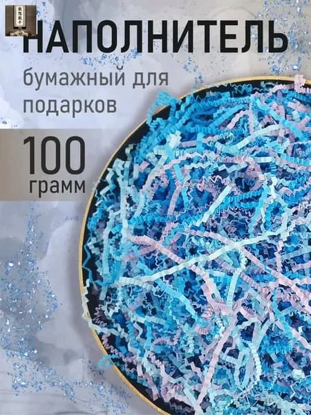 Бумажный наполнитель для подарков, "Микс синий", синий, 100 грамм, наполнитель для коробок подарочный