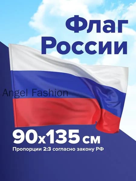 Премиум флаг России 90х135 без герба