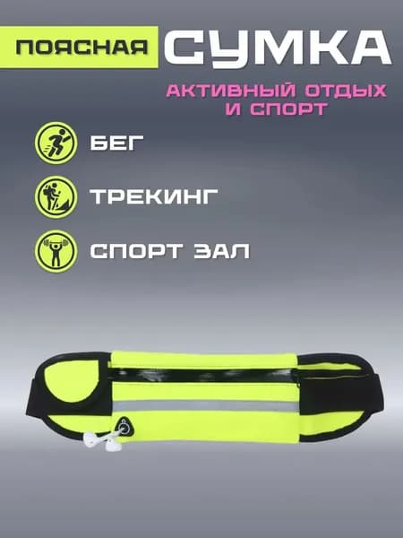 Сумка для бега