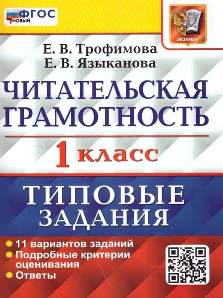 ВПР Читательская грамотность 1 класс. 11 вариантов. ФГОС | Трофимова Елена Викторовна