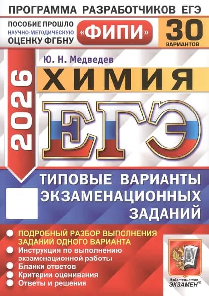 ЕГЭ 2026. Химия. Типовые варианты экзаменационных заданий. 30 вариантов.