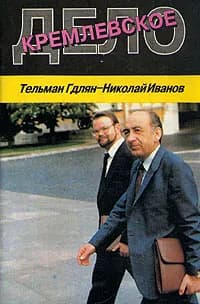 Кремлевское дело Иванов Николай Владимирович | Иванов Николай Владимирович