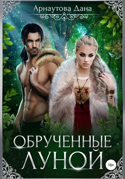 Обрученные луной | Арнаутова Дана | Электронная книга