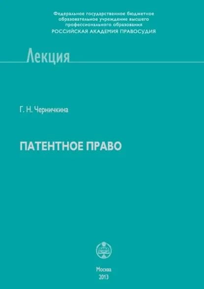 Патентное право | Черничкина Галина Николаевна | Электронная книга