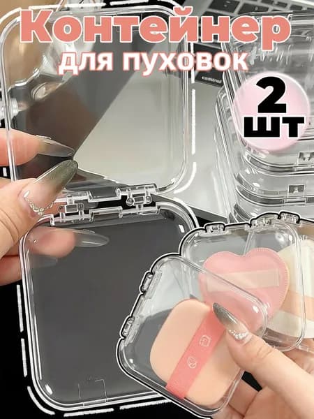 Маленький набор коробок для хранения спонжей для макияжа,2шт