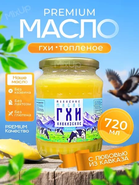 Топленое масло ГХИ Кавказское 720 мл 1шт