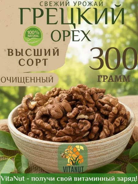 Грецкий Орех Очищенный сорт "Нават" тёмный 300 г , Орехи