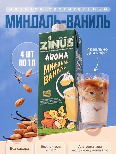 Растительный напиток Zinus Aroma Миндаль-ваниль 3,2%, 1л*4шт