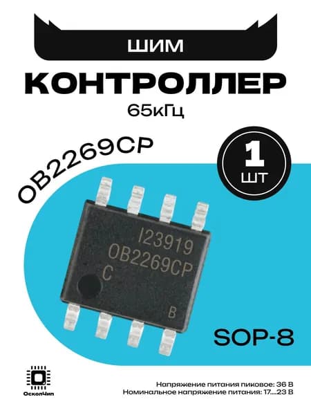 1шт. OB2269CP ШИМ-контроллер 65кГц SOP8 OB2269