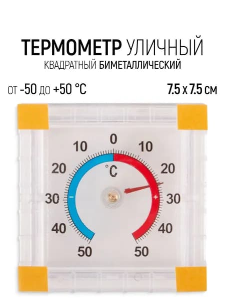 Термометр уличный оконный 75 х 75 мм биметаллический квадратный, от -50 до +50 С