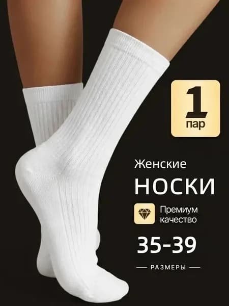 Носки женские Универсальный, 1 пара