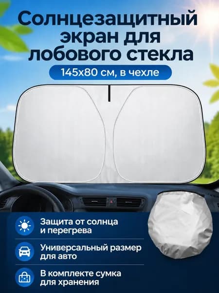 Шторка солнцезащитная, затемнение: 99%
