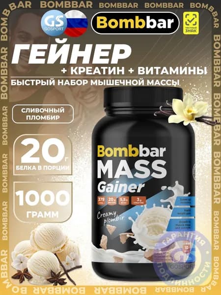 Гейнер BombBar Mass Gainer 1000 г, Сливочный пломбир, Быстрый набор мышечной массы