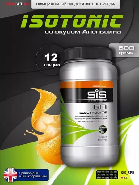 Изотоник спортивный с электролитами SiS Go + Electrolyte, Апельсин, порошок 500 г