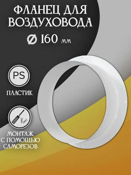 Фланец для воздуховода D160 (195х195мм)