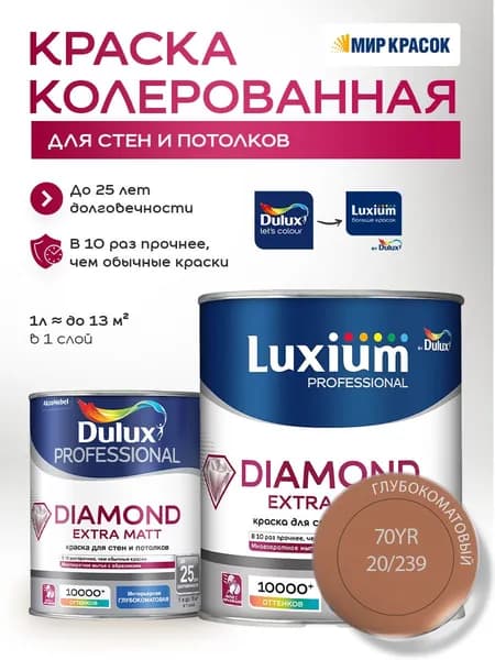 DULUX DIAMOND EXTRA MATT краска колерованная, для стен и потолков, глубокоматовая, цвет 70YR 20/239 (1л)