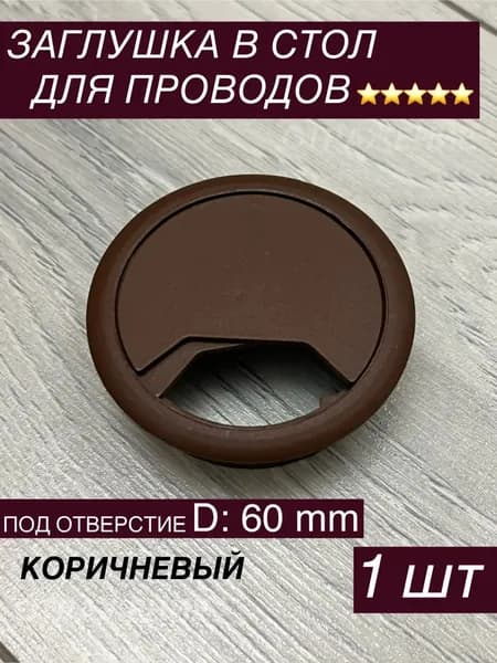 Заглушка декоративная