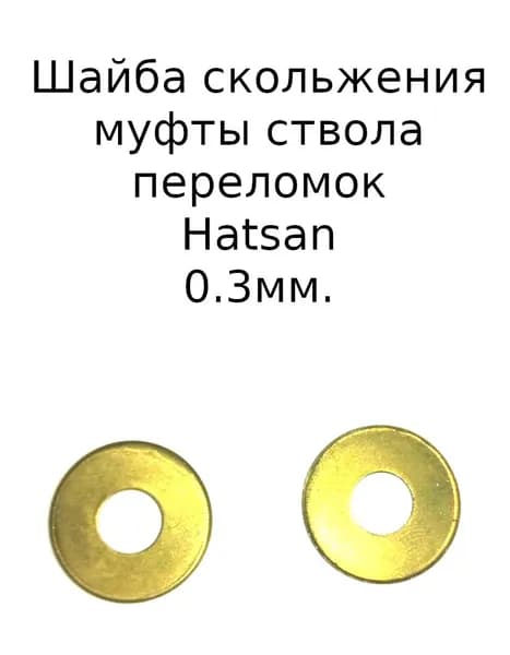 Шайба скольжения Hatsan латунная 0.30 мм. 2шт (пара)