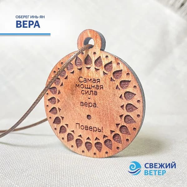Оберег "Вера"