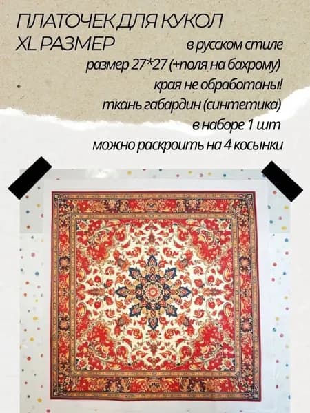 Миниатюра для ватной игрушки. Платочек в русском стиле XL размер, аксессуары для куклы
