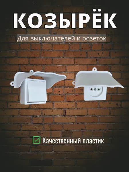 Уличный защитный козырек для розетки, выключателя (белый) защита камеры от дождя, льда, снега