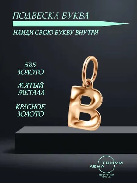 Подвеска буква В золотая 585 пробы/Подвеска "Буква" из красного золота