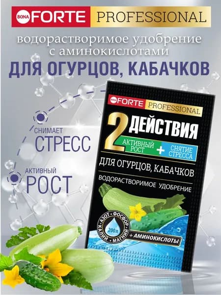Удобрение для огурцов и кабачков комплексное водорастворимое с аминокислотами Бона Форте, пакет 100 г (1 пакетик на 200 л воды)