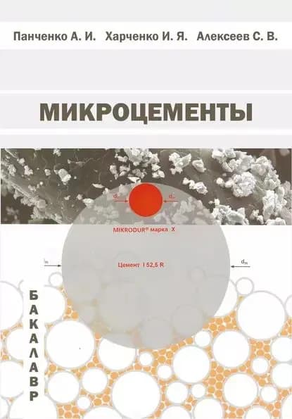 Микроцементы | Панченко Александр Иванович, Харченко Игорь Яковлевич | Электронная книга