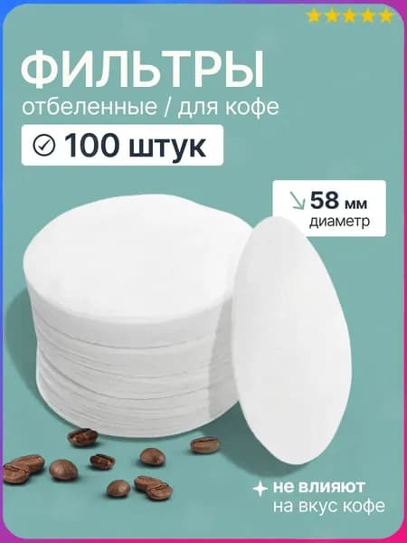 Фильтр для кофе белые, 100 шт