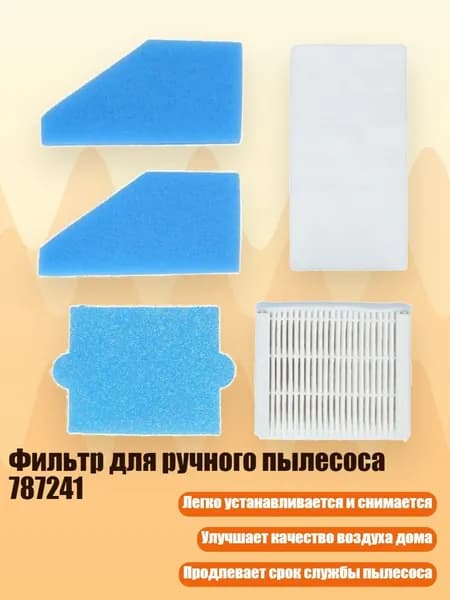 Фильтр для ручного пылесоса 787241