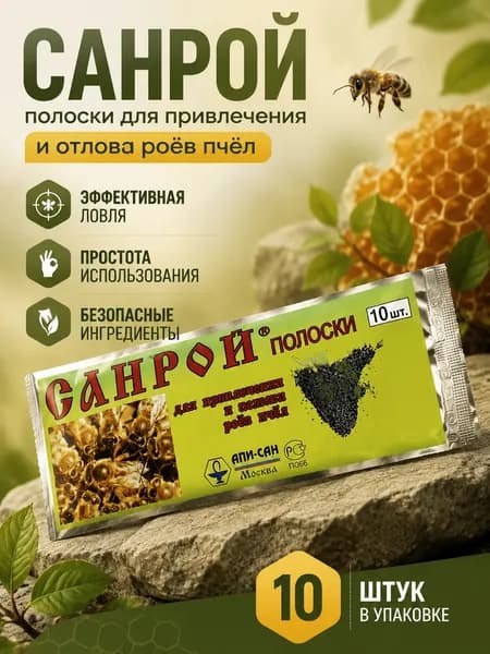 Санрой, полоски для привлечения роев пчел, 10 пластин