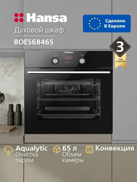 Духовой шкаф электрический встраиваемый Hansa BOES68465, 60 см, 65 л, 8 режимов, с дисплеем, таймером, конвекцией, грилем и быстрым нагревом