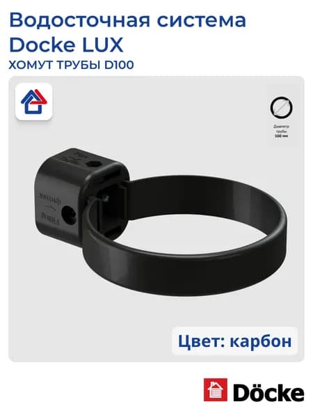 Хомут трубы пластиковый D100 карбон Docke LUX