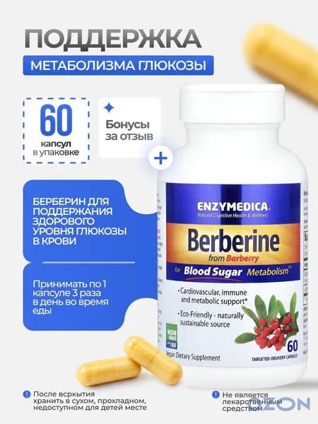 Берберин Enzymedica Berberine 60 капсул БАД