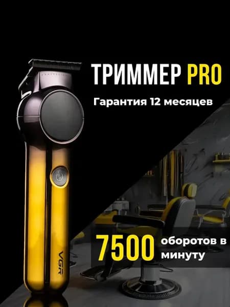 Триммер для стрижки бороды