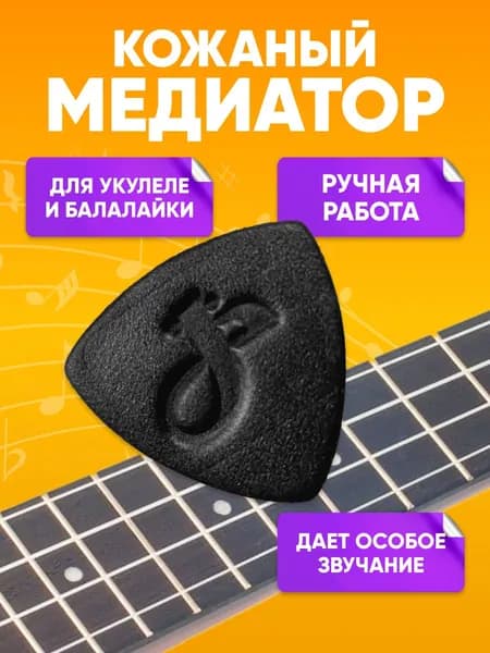 Медиатор для укулеле, домры, балалайки из нат. кожи ручной работы МОЗЕРЪ Р11, черный / Медиатор для струнных, толщина 4мм, не повреждает струны / Треугольник музыкальный, не натирает кожу пальцев