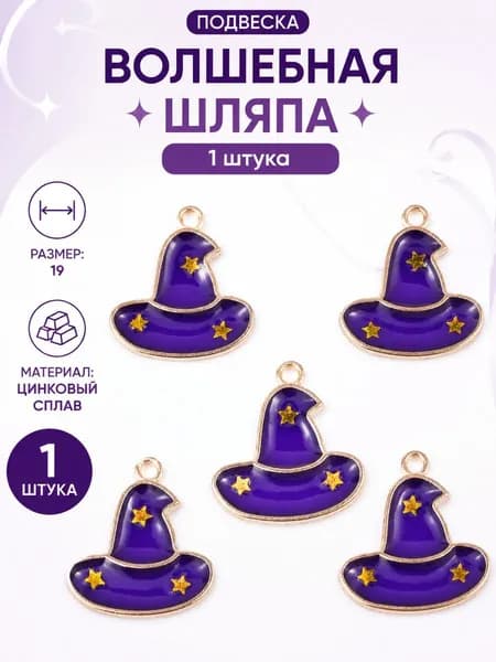 Кулон, 20,5 мм, кулон в виде волшебной шляпы, 1 шт., металлический сплав, фиолетовый