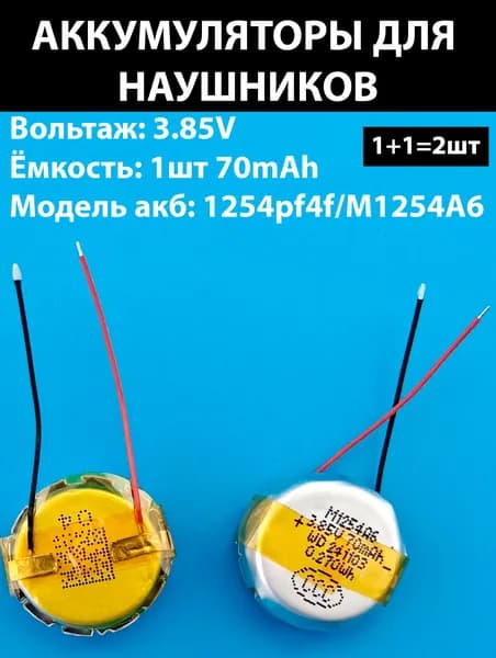 Аккумулятор для беспроводных наушников 1254pf4f / M1254A6 (2шт комплект) 70mAh 3.85v 0.270Wh Li-ion батарейка ТЕРАБАЙТ МАРКЕТ