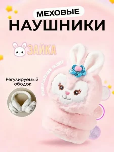 Наушники мягкие меховые утеплённые Куроми