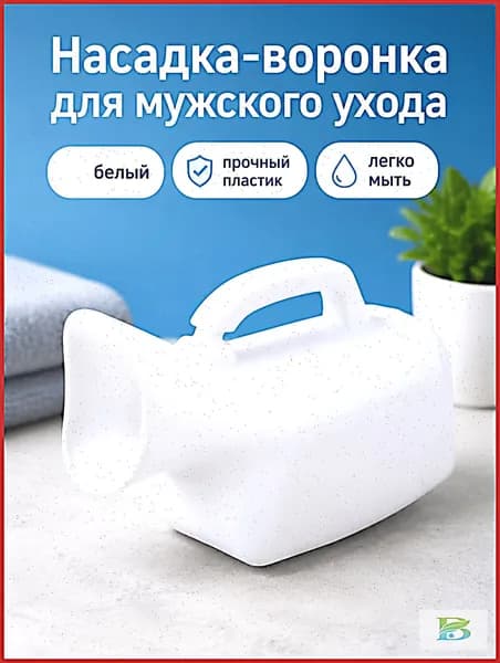 Женский уринал 1000 мл белый