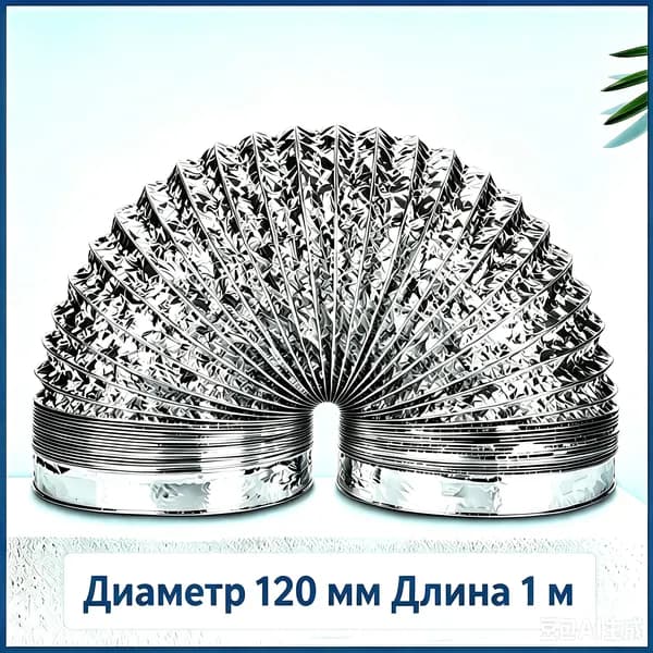 Гофрированный алюминиевый дымоход 120 мм 1 м, гибкий шланг для кухонной вытяжки, воздуховод для вытяжки плиты