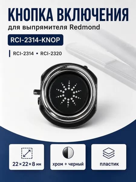 Кнопка включения выпрямителя для волос 2314, 2320
