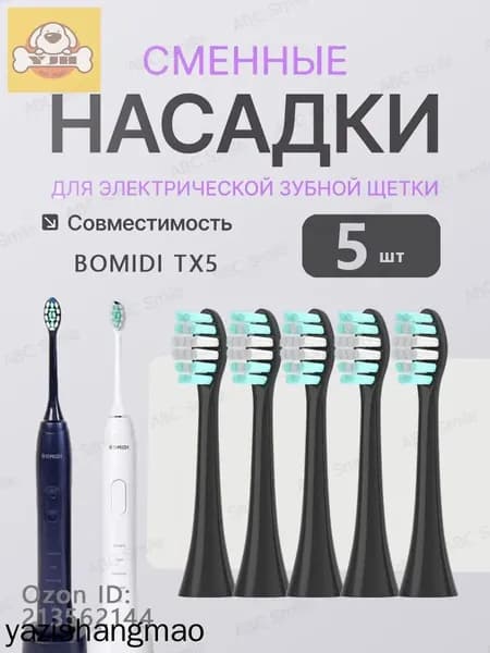 Сменные насадки для электрических зубных щеток BOMIDI TX5 чёрный 5 штук